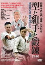 那覇手の名門道場に伝わる 型と組手と鍛錬[DVD] [下巻] / 八木明人