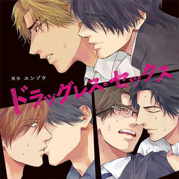 ドラッグレス・セックス[CD] / ドラマCD 古川慎 江口拓也 伊東健人 他 