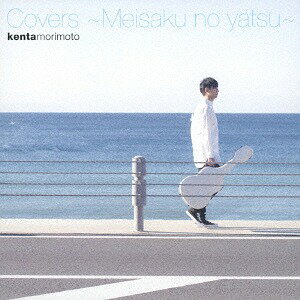 Covers ～Meisaku no yatsu～[CD] / 森本ケンタ