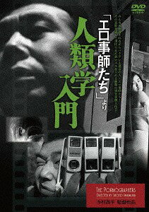 「エロ事師たち」より 人類学入門[DVD] / 邦画