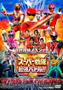 4週連続スペシャル スーパー戦隊最強バトル!![DVD] / 特撮