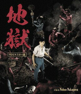 地獄[Blu-ray] HDリマスター版 / 邦画