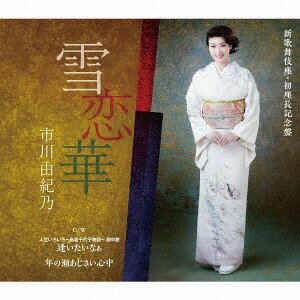 雪恋華[CD] [新歌舞伎座・初座長記念盤] / 市川由紀乃