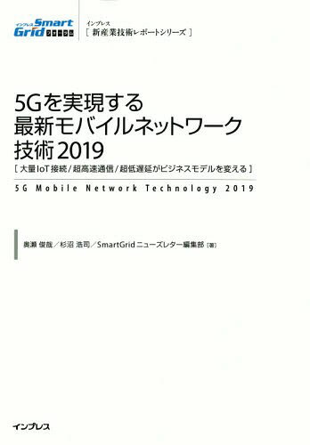 2019 5G¸ǿХͥå[/] (ȵѥݡȥ꡼) / Ӻ/ ¹/ SmartGrid˥塼쥿Խ/...