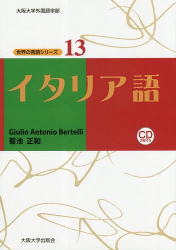 イタリア語 CD2枚付き[本/雑誌] (大阪大学外国語学部 世界の言語シリ 13) / GiulioAntonioBertelli/著 菊池正和/著