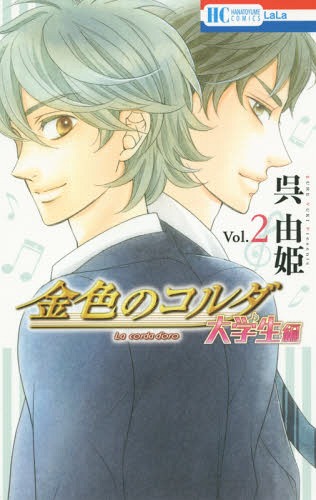 ご注文前に必ずご確認ください＜商品説明＞「金色のコルダ」から3年後。月森はウィーンに留学。星奏学院大学2年になった香穂子は、かつてのメンバーたちと一緒にコンサートをすることに。コンサートに向けて準備を進めていく中で、土浦、火原、志水からも香穂子への思いが表れ始め…!?音楽×恋、絶賛加速中♪2019年6月刊＜アーティスト／キャスト＞呉由姫(演奏者)　ルビー・パーティー(演奏者)＜商品詳細＞商品番号：NEOBK-2360644Kure Yuki Ruby party / La Corda d’Oro (Kiniro no Corda) Daigakusei Hen 2 (Hana to Yume Comics)メディア：本/雑誌重量：160g発売日：2019/06JAN：9784592211488金色のコルダ 大学生編[本/雑誌] 2 (花とゆめコミックス) (コミックス) / 呉由姫/著 ルビー・パーティー/原案2019/06発売