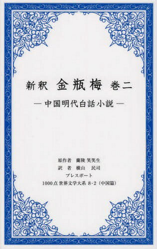 新釈 金瓶梅 2-中国明代白話小説-[本/雑誌] (1000点世界文学大系 中国篇 8-2) / 蘭陵笑笑生/原作 横山民司/訳