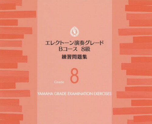 楽譜 エレクトーン演奏グレードBコース8級 練習問題集[本/雑誌] / ヤマハミュージックメディア