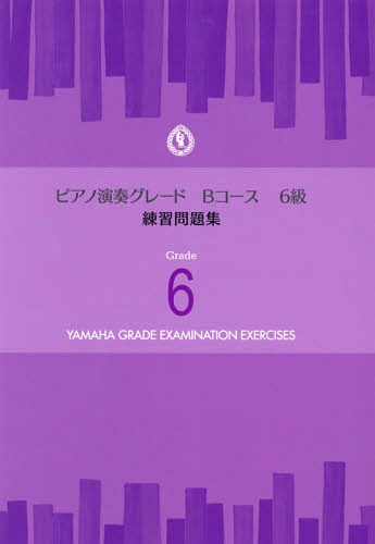 楽譜 ピアノ演奏グレードBコース6級 練習問題集[本/雑誌] / ヤマハミュージックメディア