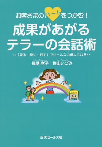 成果があがるテラーの会話術 本/雑誌 (お客さまのハートをつかむ ) / 長塚孝子/著 横山いづみ/著