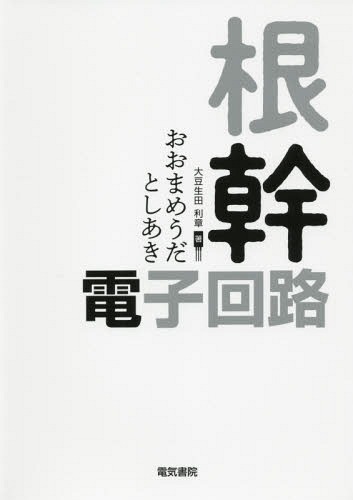 根幹・電子回路[本/雑誌] / 大豆生田利章/著
