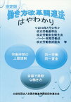 決定版 働き方改革関連法はやわかり[本/雑誌] / 全国労働基準関係団体連合会/編集