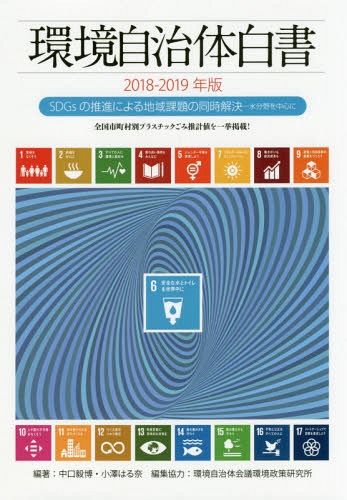 2018-2019 環境自治体白書 SDGsの[本/雑誌] / 中口毅博/編著 小澤はる奈/編著
