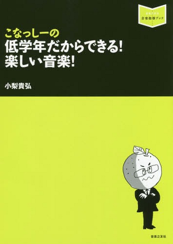 こなっしーの低学年だからできる!楽しい音楽![本/雑誌] (音楽指導ブック) / 小梨貴弘/著