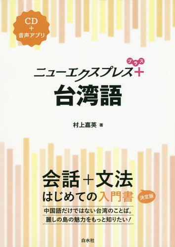 ニューエクスプレス+台湾語[本/雑誌] / 村上嘉英/著
