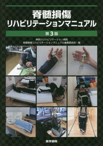 PTマニュアル 脊髄損傷の理学療法 第3版 Web動画付/医歯薬出版