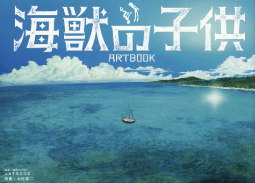 映画 海獣の子供 ARTBOOK[本/雑誌] / 木村真二/アート監修