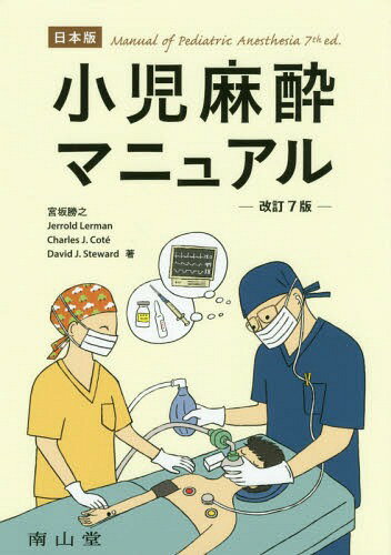 小児麻酔マニュアル 日本版 / 原タイトル:Manual of Pediatric Anesthesia 原著第7版の翻訳[本/雑誌] / 宮坂勝之/著 JerroldLerman/著 CharlesJ.Cote/著 DavidJ.Steward/著