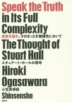 真実を語れ、そのまったき複雑性において スチュアート・ホールの思考[本/雑誌] / 小笠原博毅/著