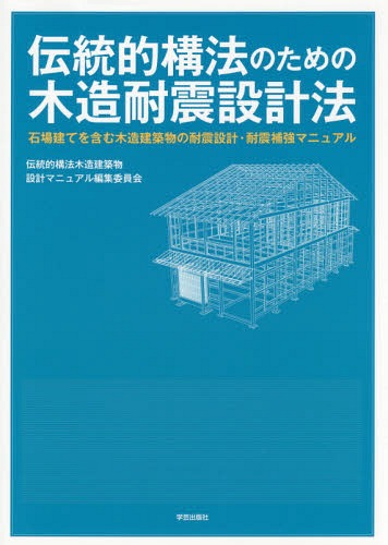 伝統的構法のための木造耐震設計法 石場建てを含む木造建築物の