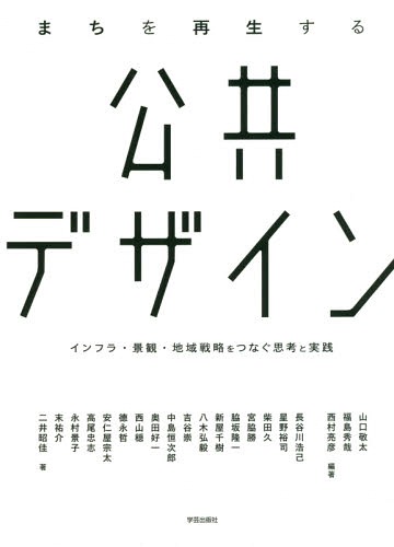 まちを再生する公共デザイン インフラ・景観・地域戦略をつなぐ思考と実践[本/雑誌] / 山口敬太/編著 福島秀哉/編著 西村亮彦/編著 長谷川浩己/〔ほか〕著