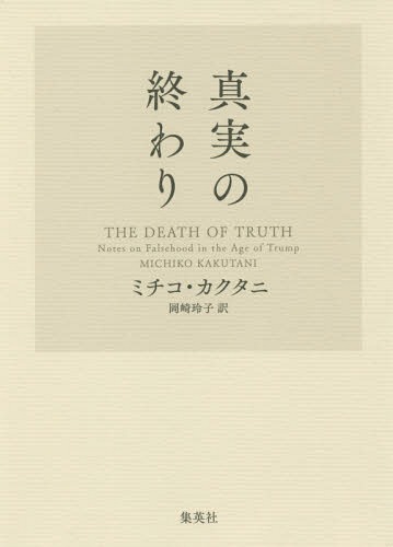 真実の終わり / 原タイトル:THE DEATH OF TRUTH[本/雑誌] / ミチコ・カクタニ/著 岡崎玲子/訳