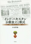 インド・パキスタン分離独立と難民 移動と再定住の民族誌[本/雑誌] / 中谷哲弥/著