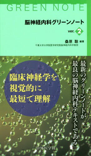 脳神経内科グリーンノート[本/雑誌] / 桑原聡/編著