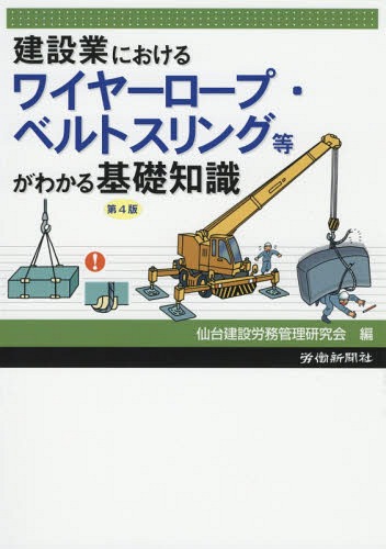 ワイヤーロープ・ベルトスリング等が 4版[本/雑誌] (建設業における) / 仙台建設労務管理研究会/編集