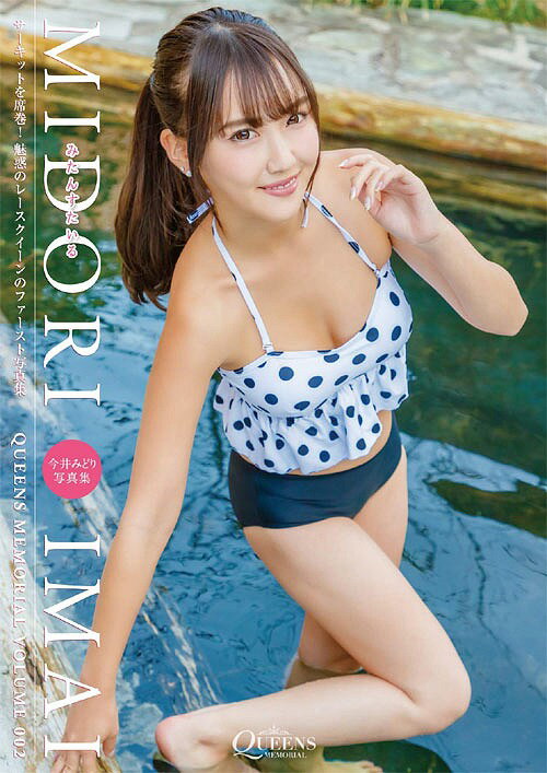 今井みどり 写真集 みたんすたいる[本/雑誌] (Queens Memorial) (単行本・ムック) / 日労研