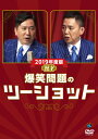 ご注文前に必ずご確認ください＜商品説明＞2006年から続く「爆笑問題のツーショット」の最新作。政治、経済、海外情勢、スポーツ、芸能など幅広いジャンルを爆笑問題が独自の目線で切り取り、60分を超える漫才で魅せる究極の作品。＜収録内容＞2019年度版 漫才 爆笑問題のツーショット＜アーティスト／キャスト＞爆笑問題(演奏者)＜商品詳細＞商品番号：SSBX-2662Variety (Bakusyo mondai) / 2019 Nendo Ban Manzai Bakusho Mondai no Two-Shotメディア：DVD収録時間：80分リージョン：2カラー：カラー発売日：2019/06/26JAN：45173310510532019年度版 漫才 爆笑問題のツーショット[DVD] / バラエティ (爆笑問題)2019/06/26発売