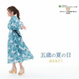 五歳の夏の日[CD] / asari