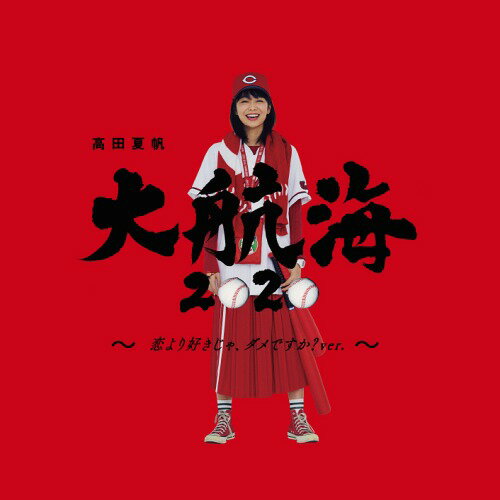 大航海2020 ～恋より好きじゃ、ダメですか? ver.～[CD] [通常盤] / 高田夏帆