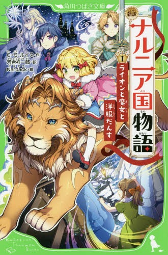 ͥ ŷԾŹ㤨֥ʥ˥ʪ  1 / ȥ:The Chronicles of Narnia:The Lion the Witch and Wardrobe[/] (ĤФʸ / CS륤/ ϹͰϺ/ Nardack/פβǤʤ880ߤˤʤޤ