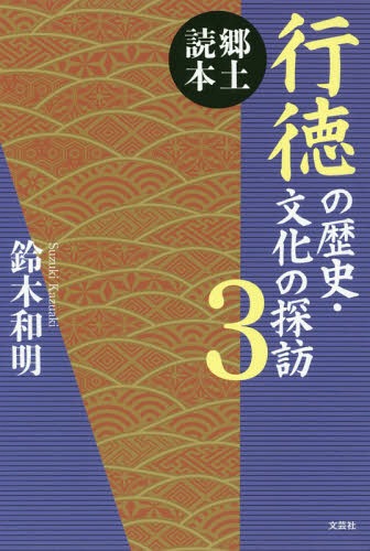 郷土読本 行徳の歴史・文化の探訪 3[本/雑誌] / 鈴木和明/著