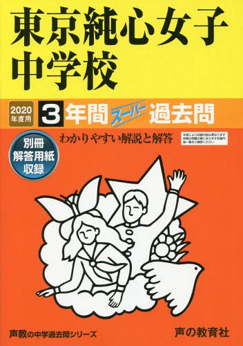 138東京純心女子中学校 2020年度用 3年間スーパー過去問[本/雑誌] (声教の中学過去問シリーズ) / 声の教育社