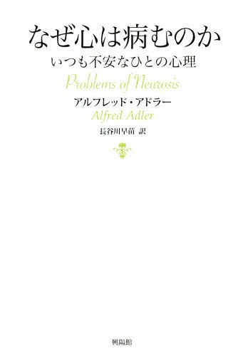 なぜ心は病むのか いつも不安なひとの心理 / 原タイトル:Problems of Neurosis[本/雑誌] / アルフレッド・アドラー/著 長谷川早苗/訳