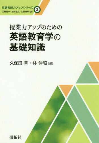 授業力アップのための英語教育学の基礎知識[本/雑誌] (英語教師力アップシリーズ) / 久保田章/編 林伸昭/編
