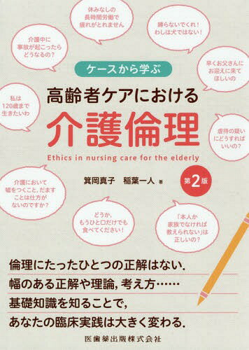 高齢者ケアにおける介護倫理 第2版[本/雑誌] (ケースから学ぶ) / 箕岡真子/著 稲葉一人/著