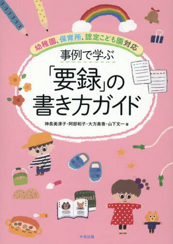 事例で学ぶ「要録」の書き方ガイド 幼稚園 保育所 認定こども園対応 本/雑誌 / 神長美津子/著 阿部和子/著 大方美香/著 山下文一/著