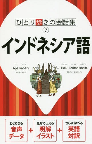 インドネシア語[本/雑誌] (ひとり歩きの会話集) / JTBパブリッシング