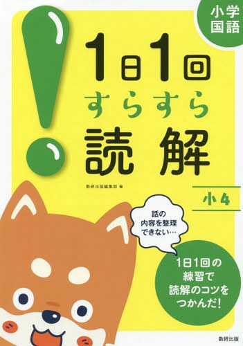 小学国語1日1回すらすら読解 小4[本/雑誌] / 数研出版編集部/編
