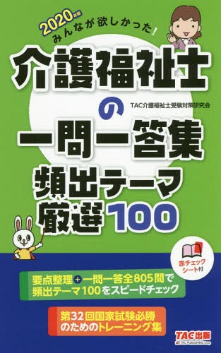 みんなが欲しかった!介護福祉士の一問一答集頻出テーマ厳選100 2020年版[本/雑誌] / TAC介護福祉士受験対策研究会/編著