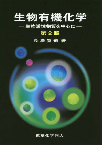 生物有機化学 生物活性物質を中心に[本/雑誌] / 長澤寛道/著