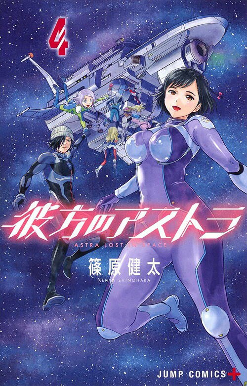 ご注文前に必ずご確認ください＜商品説明＞惑星イクリスに存在した「もう1機の」アストラ号。果たして、絶望から一行を救い出す「方舟」となるのか…!? わずかな望みを繋ぎ、故郷への帰還を諦めないメンバーたち。そんな彼らに共通して秘められた、出生をめぐる戦慄の事実とは…!?＜アーティスト／キャスト＞篠原健太(演奏者)＜商品詳細＞商品番号：NEOBK-2370698Kenta Shinohara / Kanata no Astra 4 (Jump Comics)メディア：本/雑誌重量：160g発売日：2017/08JAN：9784088811444彼方のアストラ[本/雑誌] 4 (ジャンプコミックス) (文庫) / 篠原健太/著2017/08発売