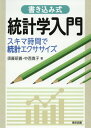 書き込み式統計学入門 スキマ時間で統計エクササイズ 本/雑誌 / 須藤昭義/著 中西寛子/著