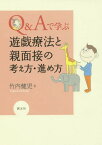 Q&Aで学ぶ遊戯療法と親面接の考え方・進め方[本/雑誌] / 竹内健児/著