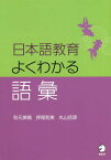 日本語教育よくわかる語彙[本/雑誌] / 秋元美晴/著 押尾和美/著 丸山岳彦/著