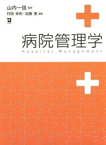 病院管理學[本/雑志] / 山內(nèi)一信/監(jiān)修 村田幸則/編著 加藤憲/編著
