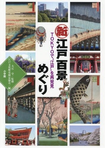 新江戸百景めぐり TOKYOで“江戸”を再発見[本/雑誌] / 大石学/監修 江戸文化歴史検定協会/編(3)